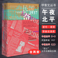 [正版图书]甲骨文丛书午夜北平民国奇案1937全两册恶土北平的堕落乐园旧中国荣获爱伦坡奖犯罪纪实文学爱伦坡奖社会科学文献