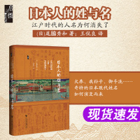 [正版图书]日本人的姓与名:江户时代的人名为何消失了 启微丛书 尾脇秀和 著 王侃良译 苗字 称令 明治维新 社会科学文