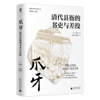 [正版图书]实践社会科学系列 爪牙:清代县衙的书吏与差役