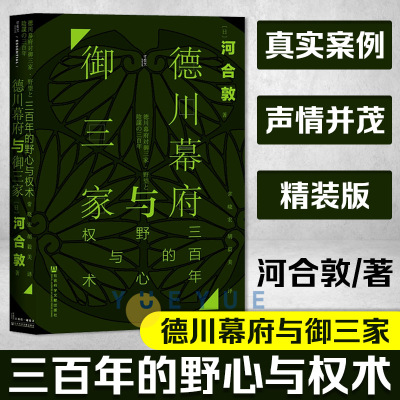 [正版图书]德川幕府与御三家 三百年的野心与权术 河合敦 甲骨文丛书 河合敦著 常晓宏 胡毅美译 日本中世纪史 社会科学