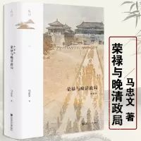 [正版图书]荣禄与晚清政局:典藏版 马忠文著 鸣沙008 鸣沙丛书 社会科学文献出版社 中国史 近现代史 曾国藩 李鸿章