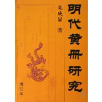 [正版图书]明代黄册研究(增订本)栾成显青年 社会科学书籍
