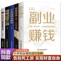 [正版图书]5册副业赚钱小本经营生意经地摊经济书籍财富自由用钱赚钱职业兼职教程励志成功学思考致富经营创业之道副业谋发展经