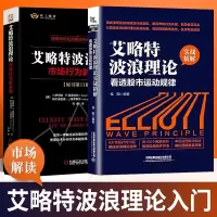 [正版图书]艾略特波浪理论:市场行为的关键原书第11版+看透股市运动规律实战图解经济金融投资理财股市证券股票投资书籍机械