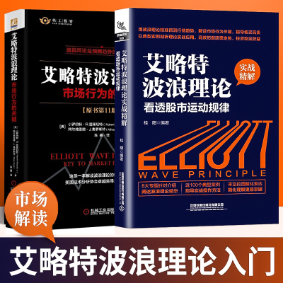 [正版图书]艾略特波浪理论:市场行为的关键原书第11版+看透股市运动规律实战图解经济金融投资理财股市证券股票投资书籍机械