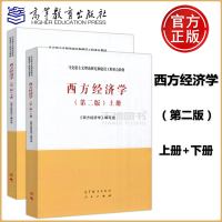 [正版图书] 西方经济学 第二版 第2版 上册+下册 共两册 西方经济学 编 马克思主义理论研究与建设工程重点