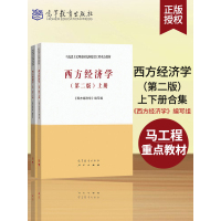 [正版图书]西方经济学第二版(上册+下册 共2册) 马克思主义理论研究和建设工程重点教材 宏观围观经济学教材书 马工程教