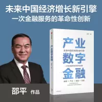 [正版图书]产业数字金融 未来中国经济增长新引擎 金融服务的革命性创新 邵平作品 全面系统介绍产业数字金融的理论与实践方