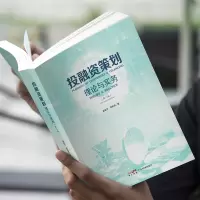 [正版图书]投融资策划:理论与实务(第二版) 蓝裕平 投资 融资 金融经济 投资理财 财务报表基础知识 股票入门基础知