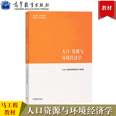 [正版图书]马工程教材 人口资源与环境经济学 马中等编 高等教育出版社 马克思主义理论研究建设工程重点教材大学教材人口资