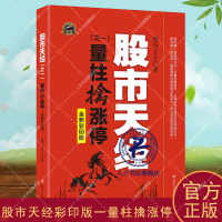 [正版图书]股市天经:彩印版:一:量柱擒涨停 黑马王子 股票投资基本知识中国经济书籍系统论述识量柱擒涨停的理论和实战技法