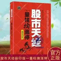 [正版图书]股市天经:彩印版:一:量柱擒涨停 黑马王子 股票投资基本知识中国经济书籍系统论述识量柱擒涨停的理论和实战技法