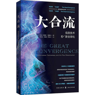 [正版图书]大合流 信息技术和新全球化 理查德 鲍德温 著 全球化经济学发展理论 经管励志书籍