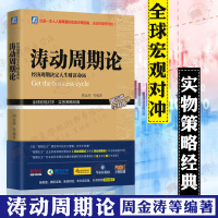 [正版图书]涛动周期论 周金涛 经济周期决定人生财富命运周期天王波动周期录技术研究对冲康波理论结构主义大类资产配置金融管