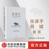 [正版图书]灰犀牛:识别与应对现实危机的新思维 如何应对大概率危机 继黑天鹅又一力作 投资理财货币金融学领导力经济学理论