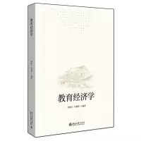 [正版图书]2021新书 教育经济学 闵维方 马莉萍 阐述教育经济学历史脉络介绍教育经济学的基本概念 基本理论 北京大学