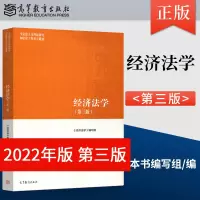 [正版图书]2022年新版 经济法学 第三版第3版 马工程教材 高等教育出版社 马克思主义理论研究和建设工程 97870