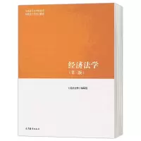 [正版图书] 经济法学 第三版 第3版 9787040566055 马克思主义理论研究和建设工程 高等教育出版社书籍