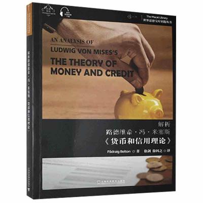[正版图书]解析路德维希·冯·米塞斯《货币和信用理论》 书普通大众货币信用学研究汉英经济书籍