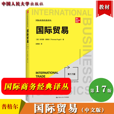 [正版图书]国际贸易 第17版 中文版 托马斯普格尔 中国人民大学出版社 国际商务经典译丛 国际贸易基本理论和实 国际贸