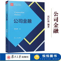 [正版图书]公司金融 沈红波 复旦大学出版社 经济类专业学位研究生主干课程教材 公司金融理论分析公司金融学教程现代金融专