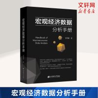 [正版图书]宏观经济数据分析手册 李奇霖著 宏观经济理论 期货市场金融理论风险 经济管理书籍 金融投资书籍 上海财经大学