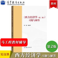 [正版图书]西方经济学习题与解答 第二版 吴汉洪 高等教育出版社 马克思主义理论研究和建设工程重点教材马工程大学宏观微观