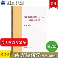 [正版图书]西方经济学习题与解答 第二版 吴汉洪 高等教育出版社 马克思主义理论研究和建设工程重点教材马工程大学宏观微观