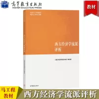 [正版图书]马工程教材 西方经济学流派评析 王志伟等编 高等教育出版社 马克思主义理论研究和建设工程重点教材 西方经济学