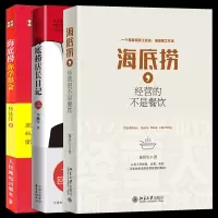 [正版图书]海底捞 经营的不是餐饮+海底捞店长日记+海底捞你学得会 海底捞工作法海底捞经营管理机制服务管理创新及人才培养