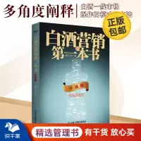 [正版图书]白酒营销的一本书 升级版 酒业 白酒企业实战指导 白酒行业 酒业 酒水企业营销管理书籍 市场销售渠道推广