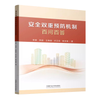 [正版图书]安全双重预防机制百问百答2023版 企业安全生产管理问题解答书籍 安全生产管理问题解答 9787564656