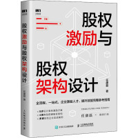 [正版图书]股权激励与股权架构设计 任康磊 股权管理指南企业管理股权控制合伙人制度股权分配顶层设计 人民邮电出版社