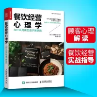 [正版图书]餐饮经营心理学 为什么用黑色盘子装意面餐饮企业经营与管理书籍 餐饮店开店准备 菜品质量 菜单设计 店铺装修r