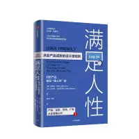 [正版图书]满足人性 决定产品成败的设计潜规则 克里夫库昂 著 企业经营与管理 产品设计 用户体验 产品运营 市场 管