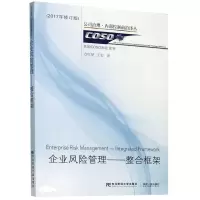 [正版图书] 企业风险管理 整合框架 2017年修订版 美 COSO 编 方红星 王宏 译 978756542749