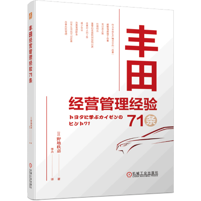 [正版图书]丰田经营管理经验71条 野地秩嘉 丰田精益生产 丰田生产模式改善书籍 改善管理职务丰田生产模式丰田企业管理书