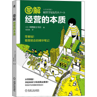 [正版图书]图解经营的本质 平野敦士卡尔 企业经营与管理 机械工业出版社 经营管理 经营策略 市场营销 商业模式生产管理