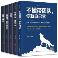 [正版图书]全5册企业经营管理书籍 企业管理成功法则不懂说话怎么带团队不懂带团队你就自己累管理不狠团队不稳领导力管理心理