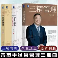 [正版图书]三精管理 经营致胜 企业迷思 宋志平企业经营管理三部曲 北大管理公开课管理聚焦经营企业战略创新企业管理书籍