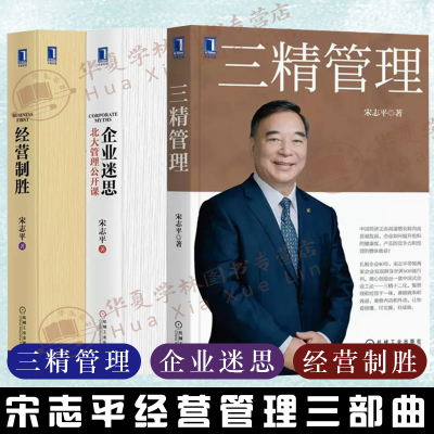 [正版图书]三精管理 经营致胜 企业迷思 宋志平企业经营管理三部曲 北大管理公开课管理聚焦经营企业战略创新企业管理书籍