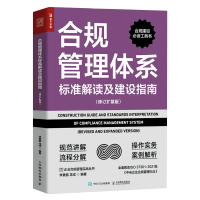 [正版图书]合规管理体系标准解读及建设指南(修订扩展版)/企业合规管理实战丛书