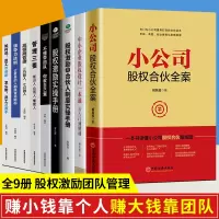 [正版图书]全9册 小公司股权合伙全案企业管理 臧其超一本书读懂小公司股权合伙路线路 讲透股权激励 股权分配 公司控制权