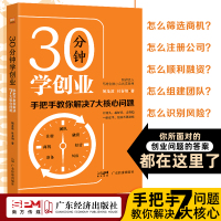 [正版图书]30分钟学创业:手把手教你解决7大核心问题 企业管理经营管理成功励志创业书籍 经商财富秘籍