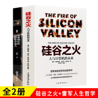 [正版图书]全2册硅谷之火 雷军你要相信你比想象中强大创业书籍人与计算机的未来乔布斯倾情赞誉人生哲学成功励志书籍 企业经