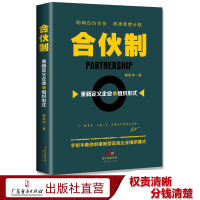 [正版图书]合伙制 重新定义企业的组织形式 解银坤 企业运营 经营管理 企业培训类书籍 创业公司管理培训书籍内部控制