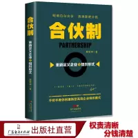 [正版图书]合伙制 重新定义企业的组织形式 解银坤 企业运营 经营管理 企业培训类书籍 创业公司管理培训书籍内部控制