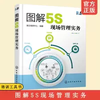 [正版图书]图解5S现场管理实务 5S活动知识技能情景漫画设计知识 推行团队成员企业改善团队生产设备物流仓储质量实战手册