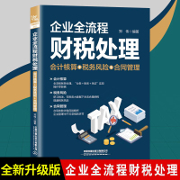 [正版图书]企业全流程财税处理(会计核算+税务风险+合同管理)郑伟会计准则讲解财税实务与纳税筹划书籍企业财务风险规避指南