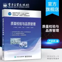 [正版图书]质量检验与品质管理 严莉莉 高等职业教育十三五规划教材书籍 企业产品质量检验品质管理技术 品质管理人员检验
